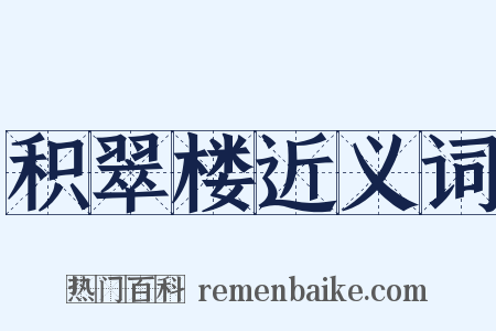 积翠楼近义词是什么意思的图片